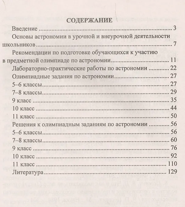 Книга Подготовка к олимпиаде по астрономии. 5-11 классы. Планирование. Олимпиадные задания. Лабораторно-практические работы. ФГОС (Марина Кунаш) — 2