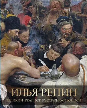 Илья Репин. Великий реалист русской живописи — 2731179 — 1