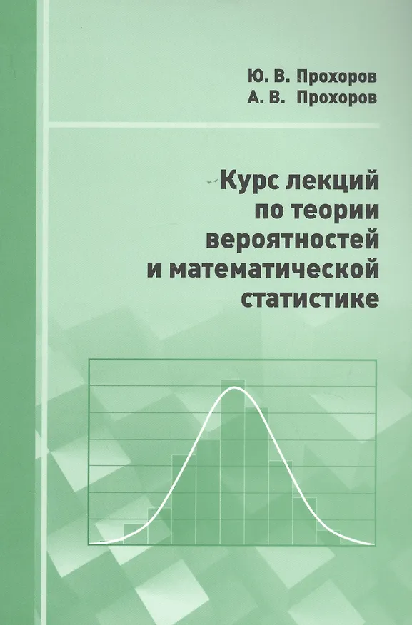 Книга Курс лекций по теории вероятностей и математической статистике () — 1