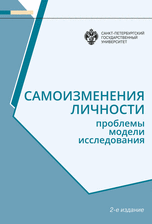 

Самоизменения личности: Проблемы, модели, исследования 2-е изд.