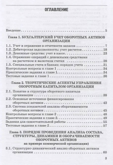 Книга Учет и анализ оборотных активов: Учебное пособие (Алла Тарасова, Тамара Логинова, Роман Колесов) — 2