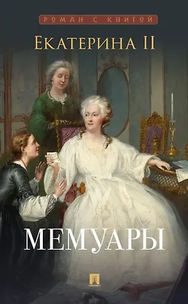 Книга Екатерина II. Мемуары (Екатерина II (Императрица))