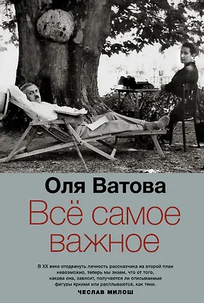Книга Все самое важное (Оля Ватова)