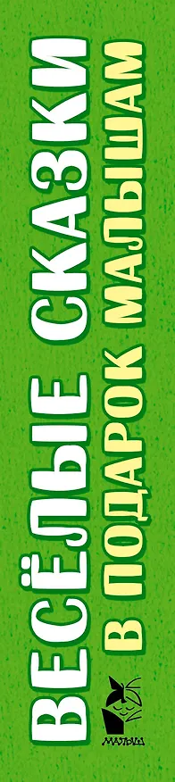 Книга Весёлые сказки в подарок малышам: комплект из 5 книг () — 3