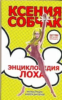 Книга Энциклопедия лоха (Ксения Собчак) — 1