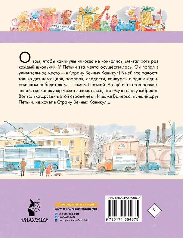 Книга В Стране Вечных Каникул (Анатолий Алексин) — 2
