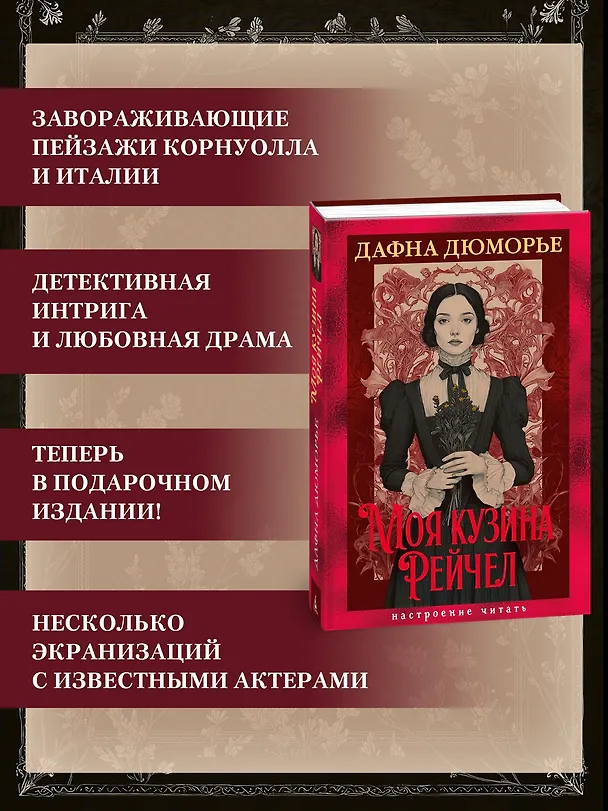 Книга Моя кузина Рейчел (Дафна Дюморье) — 7