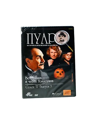 DVD, Видео, Пуаро Вечеринка в честь Хэллоуина Сезон 12 Выпуск 3 / Кармен видео 2271788