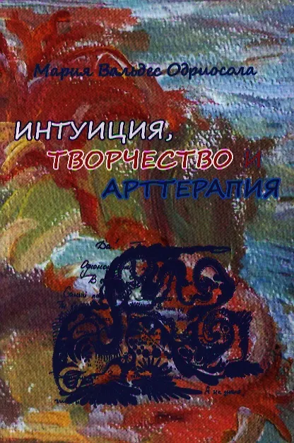 Книга Интуиция творчество и арт-терапия (м) Одриосола () — 1