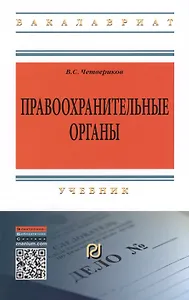Правоохранительные органы Учебник (3 изд) (ВО Бакалавр) Четвериков