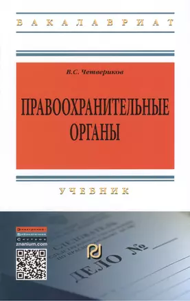 Правоохранительные органы Учебник (3 изд) (ВО Бакалавр) Четвериков — 2396168 — 1