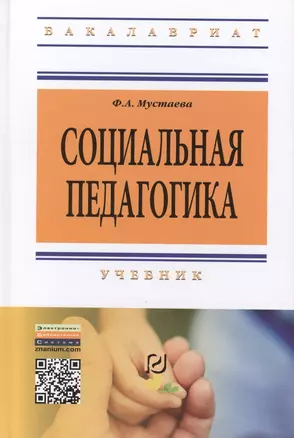 Социальная педагогика: Учебник — 2405798 — 1