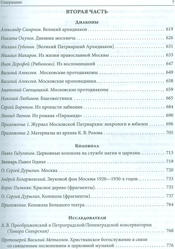 Книга Русская духовная музыка в документах и материалах. Том IX. Русское православное церковное пение в XX веке: советский период. книга 1. 1920-1930-е годы. Часть 1 () — 4