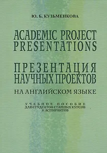Academic Project Presentations Презентация науч. проектов на англ. яз. Уч. пос. (5 изд) (м) Кузьменк