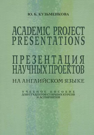 Academic Project Presentations Презентация науч. проектов на англ. яз. Уч. пос. (5 изд) (м) Кузьменк — 2534188 — 1