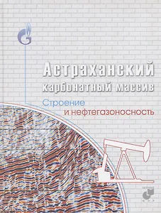 Астраханский карбонатный массив. Строение и нефтегазоносность