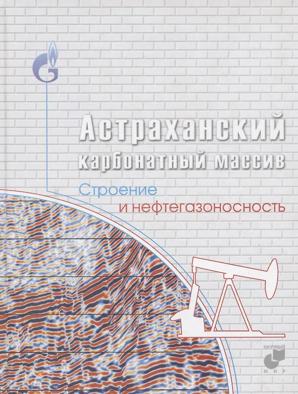 Книга Астраханский карбонатный массив. Строение и нефтегазоносность () — 1
