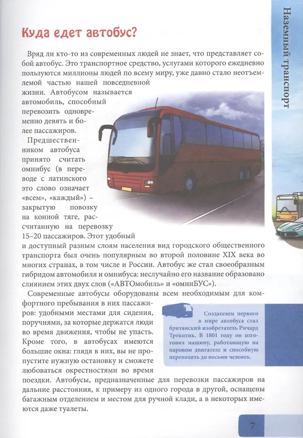 Книга Транспорт. Энциклопедия (Людмила Соколова) — 5