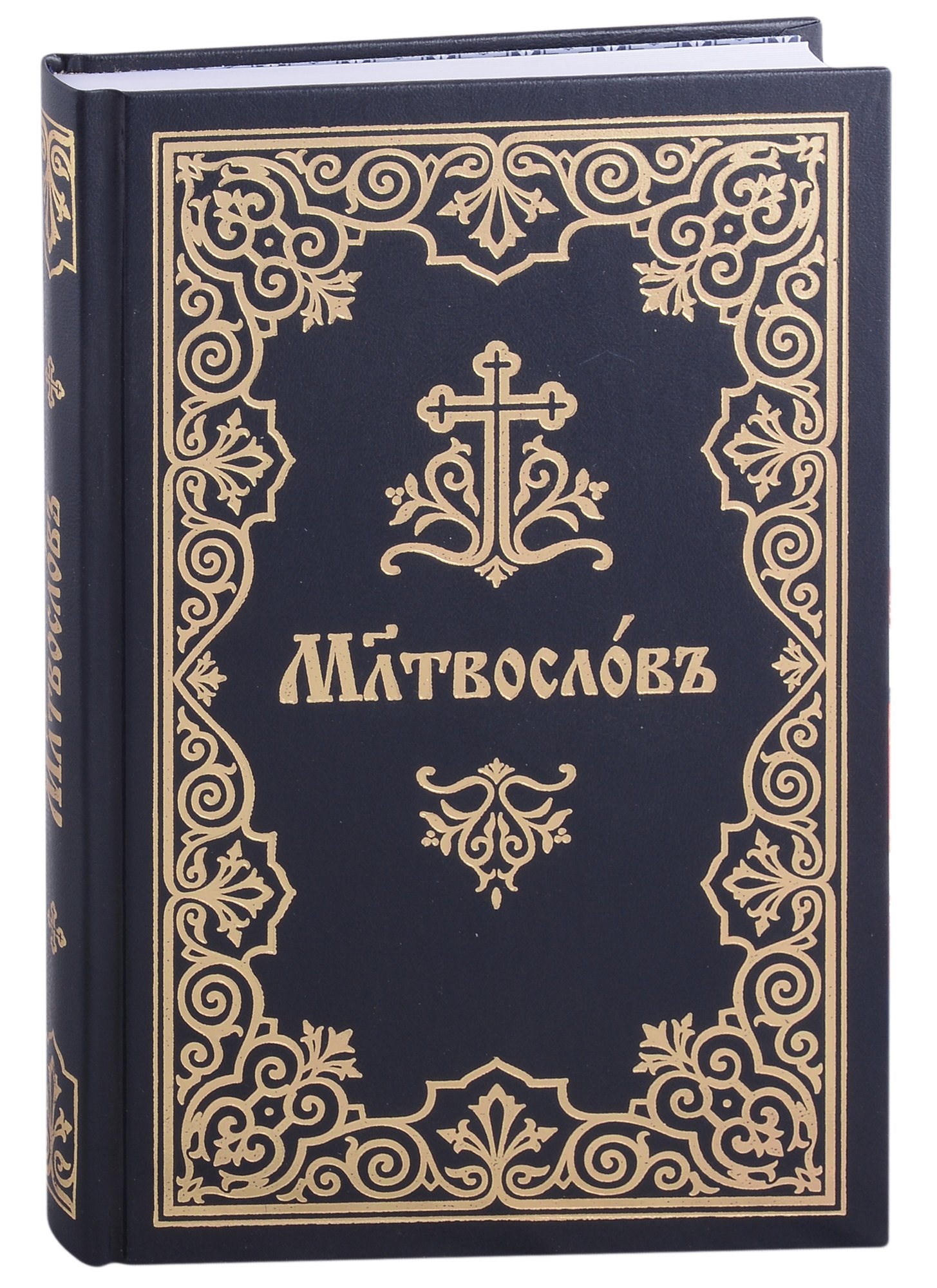 

Молитвослов на церковнославянском языке