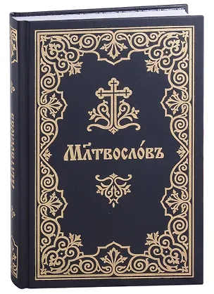 Книга Молитвослов на церковнославянском языке ()