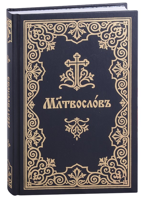 Книга Молитвослов на церковнославянском языке () — 1