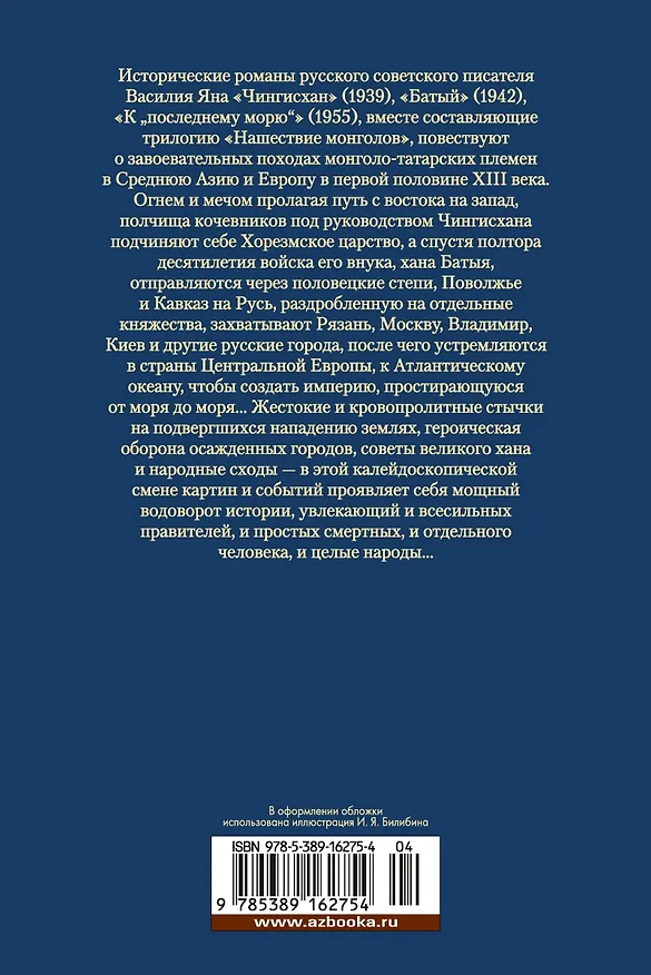 Книга Чингисхан. Батый. К "последнему морю" (Василий Ян) — 2