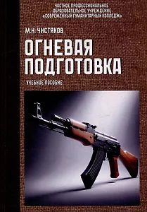Огневая подготовка. Учебное пособие