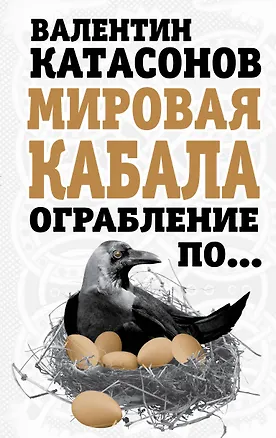 Книга Мировая кабала. Ограбление по... (Валентин Катасонов)