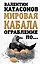 Мировая кабала. Ограбление по... — 2420005 — 1