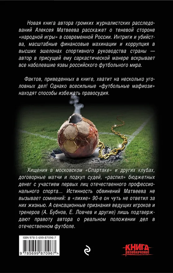 Книга Футбол по-русски. Коррупция в лицах (Алексей Матвеев) — 2