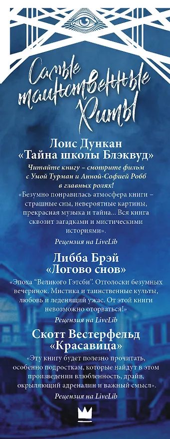 Книга Самые таинственные хиты: Скотт Вестерфельд, Либба Брэй, Лоис Дункан (Скотт Вестерфельд) — 3