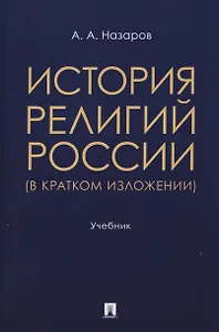 История религий России (в кратком изложении). Учебник