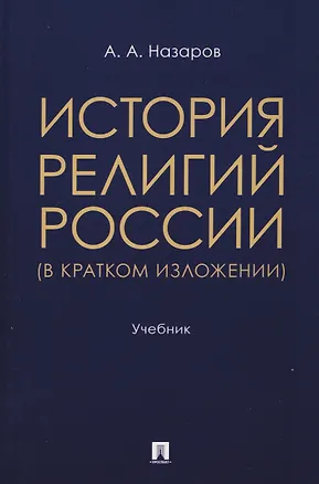 Книга История религий России (в кратком изложении). Учебник (Андрей Назаров)