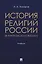 История религий России (в кратком изложении). Учебник — 3137134 — 1