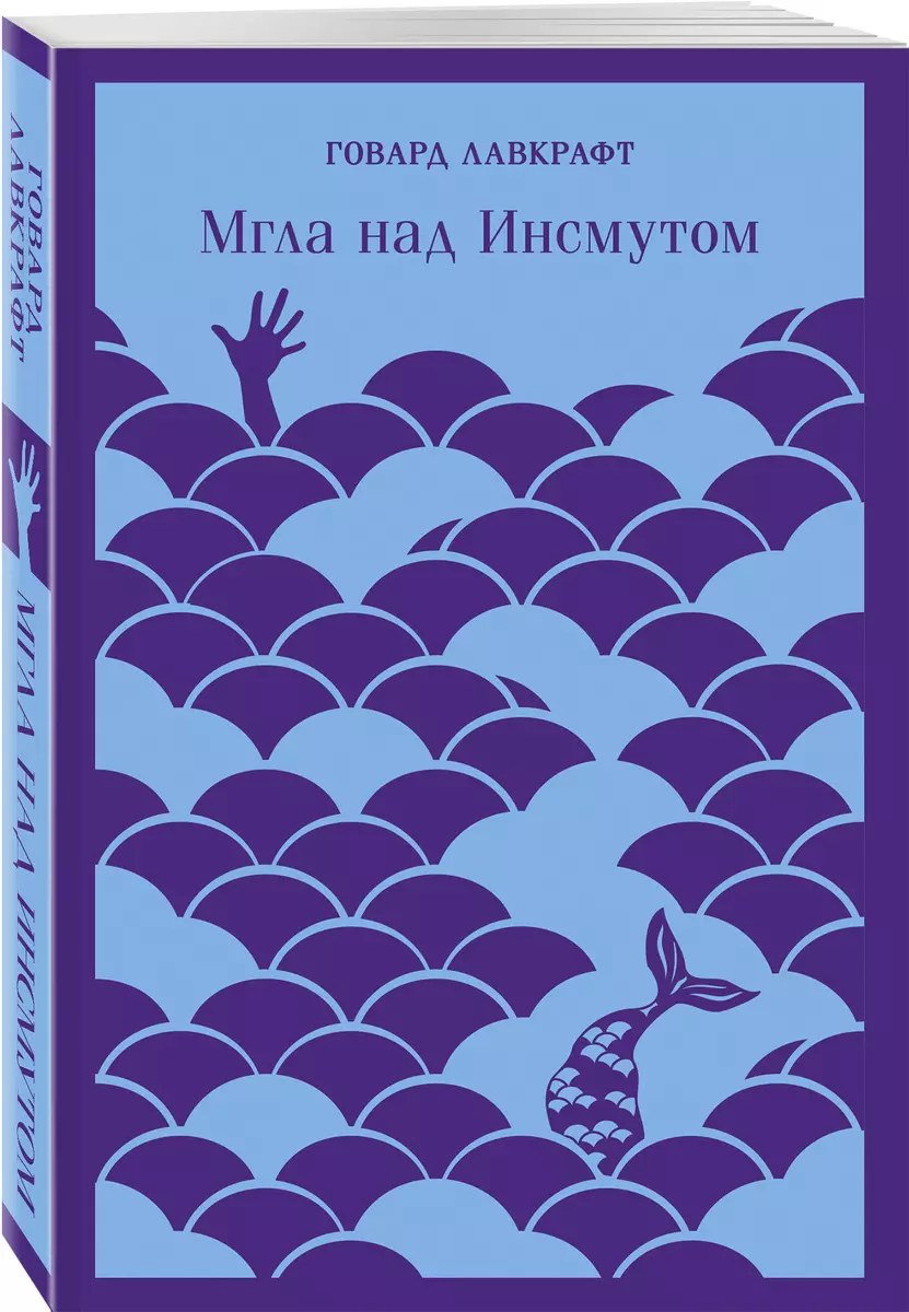 Мгла над Инсмутом (Говард Филлипс Лавкрафт) - купить книгу с доставкой в  интернет-магазине «Читай-город». ISBN: 978-5-04-161113-2