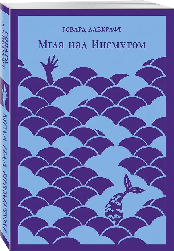 Книга Мгла над Инсмутом (Говард Филлипс Лавкрафт) — 7