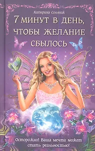 7 минут в день чтобы желание сбылось