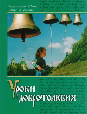 Уроки добротолюбия. Учебное пособие для среднего школьного образования — 2616323 — 1