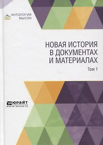 Новая история в документах и материалах. В 2-х томах. Том 1