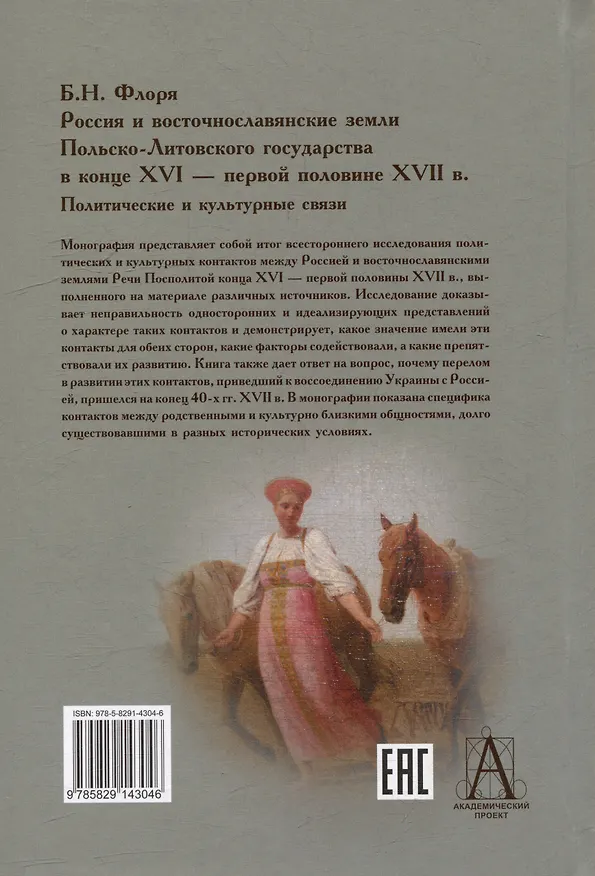 Книга Россия и восточнославянские земли Польско-Литовского государства в конце XVI-первой половине XVII в. Политические и культурные связи (Борис Флоря) — 2