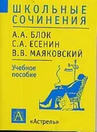 Блок А., Есенин С., маяковский В.:Учебное пособие — 1586747 — 1