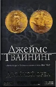 Двойной орел