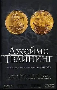 Книга Двойной орел (Джеймс Твайнинг)