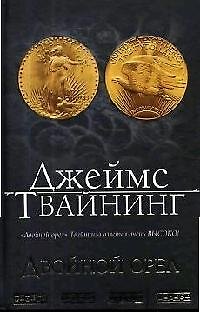 Книга Двойной орел (Джеймс Твайнинг) — 1