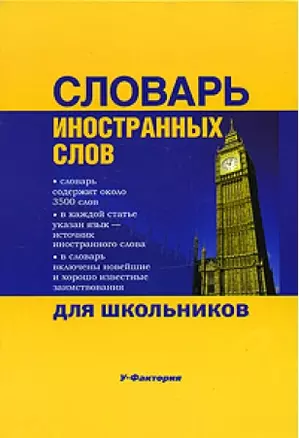 Словарь иностранных слов для школьников: 3500 слов — 2148244 — 1