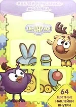 Смешарики. Наклей и раскрась! Мозаика