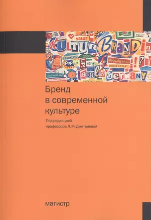 Бренд в современной культуре Мон. (м) Дмитриева — 2486304 — 1