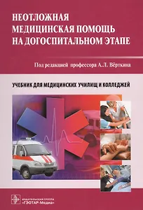 Неотложная медицинская помощь на догоспитальном этапе.