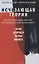Исчезающая теория. Книга о ключевых фигурах континентальной философии — 2848287 — 1
