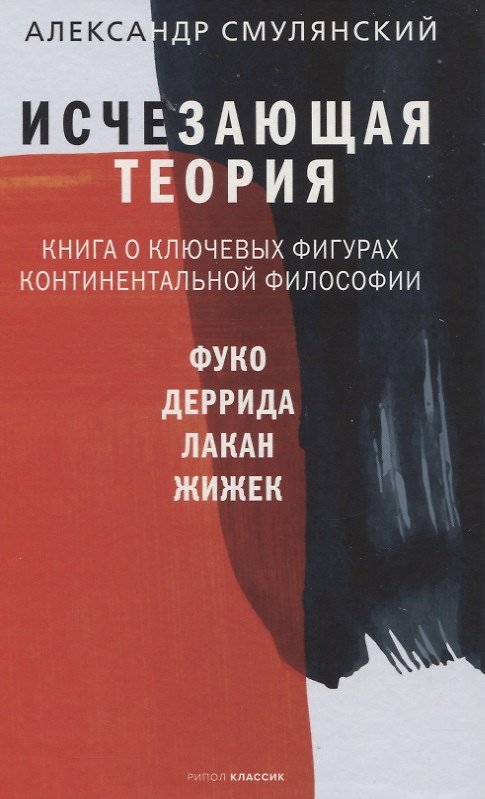 Книга Исчезающая теория. Книга о ключевых фигурах континентальной философии (Александр Смулянский) — 1